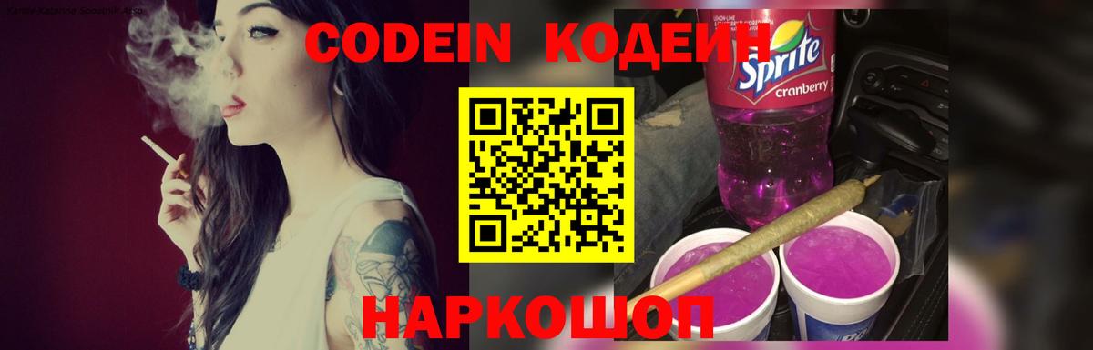 Кодеин Purple Drank  Кодеиновый сироп Lean Purple Drank  Вход с VPN  Искитим 